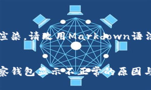 不能有效渲染，请改用Markdown语法。

思考  
TP钱包观察钱包显示不正常的原因与解决方案
