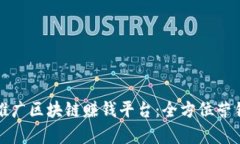如何有效推广区块链赚钱平台：全方位营销策略