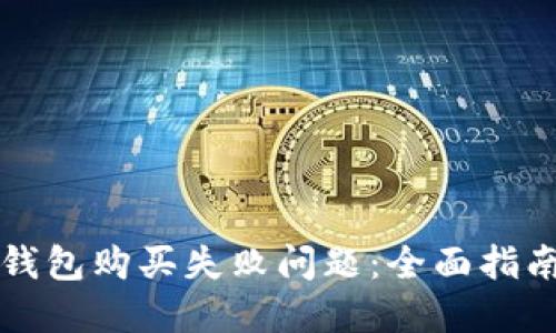 如何解决TP钱包购买失败问题：全面指南与解决方案