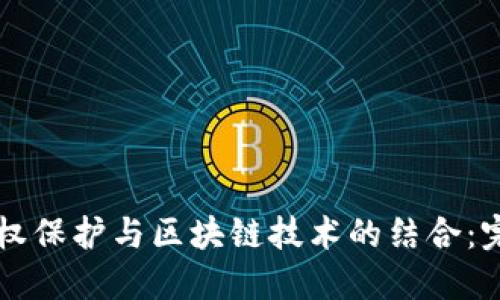 知识产权保护与区块链技术的结合：完整指南