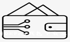 全面解析OKPay钱包下载及使用指南
