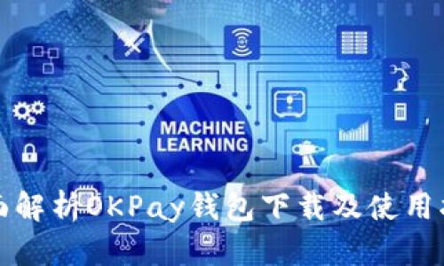 全面解析OKPay钱包下载及使用指南
