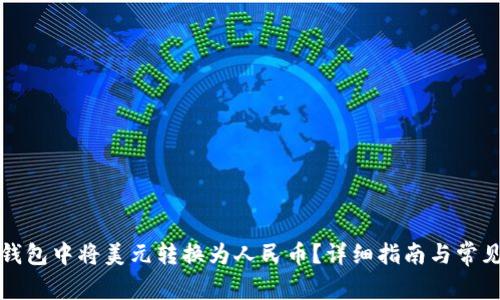 如何在TP钱包中将美元转换为人民币？详细指南与常见问题解答