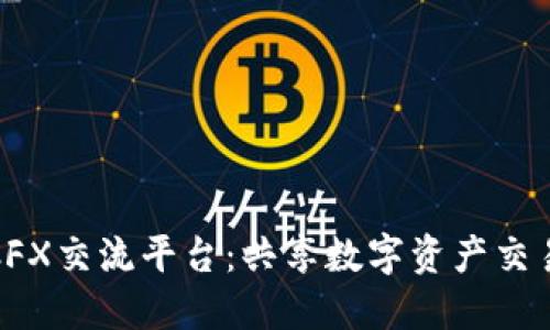 上海区块链CFX交流平台：共享数字资产交易与投资机会