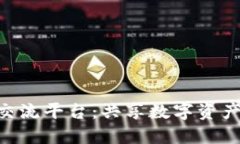 上海区块链CFX交流平台：共享数字资产交易与投