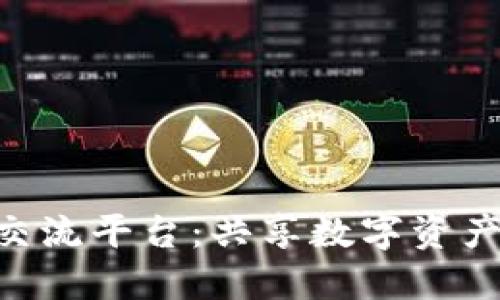 上海区块链CFX交流平台：共享数字资产交易与投资机会