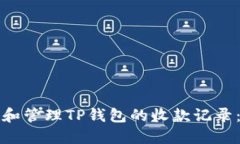 如何查看和管理TP钱包的收款记录：全面指南