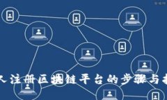 个人注册区块链平台的步骤与指南