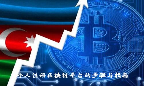 个人注册区块链平台的步骤与指南