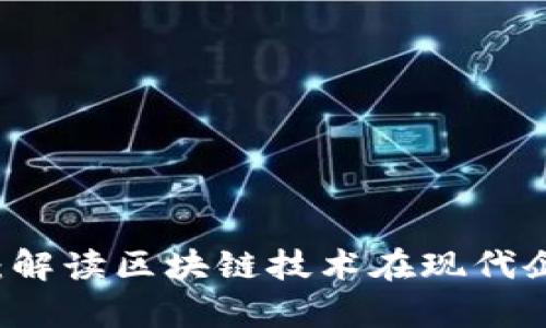 云联盟区块链平台：解读区块链技术在现代企业中的应用与前景