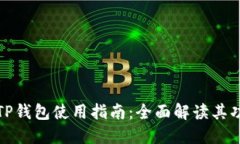 华为手机TP钱包使用指南：全面解读其功能与优势