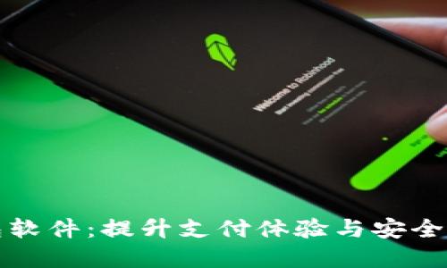 虚拟电子钱包软件：提升支付体验与安全性的最佳选择