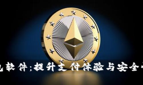 虚拟电子钱包软件：提升支付体验与安全性的最佳选择