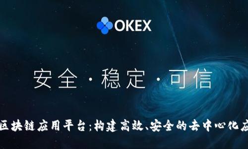 轻量级区块链应用平台：构建高效、安全的去中心化应用生态