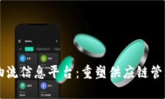 区块链物流信息平台：重塑供应链管理的未来