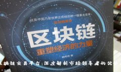全球最大区块链交易平台：深度解析市场领导者