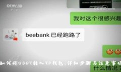 如何将USDT转入TP钱包：详细步骤与注意事项