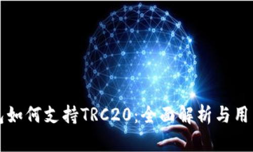 TP钱包如何支持TRC20：全面解析与用户指南