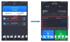 区块链技术联盟平台币的崛起与投资前景解析