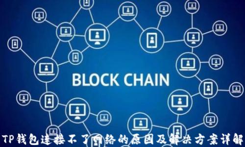 
TP钱包连接不了网络的原因及解决方案详解