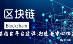区块链智能框架平台建设：打造去中心化应用的