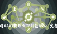 如何将USDT提取到TP钱包BSC: 完整指南