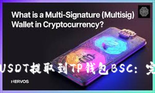 如何将USDT提取到TP钱包BSC: 完整指南