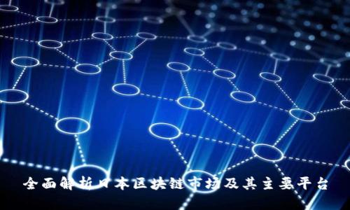 全面解析日本区块链市场及其主要平台