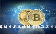全面解析日本区块链市场及其主要平台