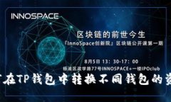 如何在TP钱包中转换不同钱包的资产？