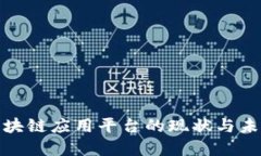 安徽区块链应用平台的现状与未来发展