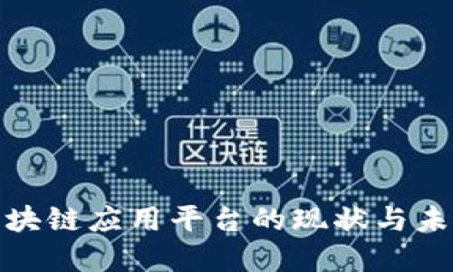 安徽区块链应用平台的现状与未来发展