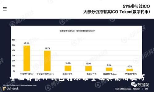 全面解读TP钱包转账能量及其使用技巧