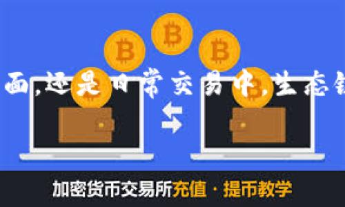    T P钱包创建生态链钱包的全面指南  / 

 guanjianci  T P钱包, 生态链钱包, 加密货币, 数字资产  /guanjianci 

在当今这个数字化快速发展的时代，加密货币和区块链技术正在渐渐渗透到我们的生活和工作中。为了更好地管理我们的数字资产，越来越多的人开始使用数字钱包。T P钱包作为一种新兴的数字资产管理工具，其创建的生态链钱包不仅使用户能够更便捷地管理资产，同时还带来了更多的投资机会和选择。本文将详细介绍T P钱包如何创建生态链钱包，相关的功能和优点，以及用户在使用过程中可能会遇到的一些问题。

一、T P钱包的概述

T P钱包是一种完全面向用户的数字钱包，支持多种加密货币的存储、转账和交易。它的设计初衷是为了提供安全、便捷的数字资产管理方案。与传统的钱包相比，T P钱包更加注重用户体验，不仅支持多种语言，还提供了的操作界面，极大地方便了不熟悉加密货币的用户。

二、生态链钱包的概念

生态链钱包是指基于区块链技术构建的数字钱包，它具有多种功能，不仅可以存储和管理加密货币，还可以参与到生态系统的建设和发展中。在T P钱包中，生态链钱包的设立使得用户能够参与到更多的区块链相关项目中，比如去中心化金融（DeFi）、非同质化代币（NFT）等领域。

三、创建T P生态链钱包的步骤

创建T P生态链钱包的过程相对简单，用户只需经过以下几个步骤即可：
ol
    listrong下载T P钱包应用：/strong首先在手机应用商店或官方网站上下载并安装T P钱包应用。/li
    listrong注册账户：/strong打开应用后，用户需要进行账户注册，通常需要提供一个有效的邮件地址和手机号码。/li
    listrong创建钱包：/strong在注册完成后，用户可以根据系统提示创建一个新的生态链钱包。在此过程中，系统会生成一组助记词，用户需要妥善保管，因为这是账户恢复的唯一凭证。/li
    listrong设置安全措施：/strong建议用户开启双重认证等安全措施，以确保账户的安全性。/li
    listrong添加资产：/strong钱包创建完成后，用户可以通过充值或转账的方式将加密货币添加到钱包中，便于管理和投资。/li
/ol

四、生态链钱包的优势

生态链钱包具备许多优势，使得其在众多数字钱包中脱颖而出：
ul
    listrong多功能性：/strong用户不仅可以存储加密货币，还可以参与各种区块链项目，如DeFi、NFT等。/li
    listrong安全性：/strong生态链钱包通常采用高级加密技术，确保用户资产的安全。/li
    listrong便捷性：/strong通过一体化的操作界面，用户可以轻松管理不同的资产和钱包。/li
    listrong支持多种币种：/strong生态链钱包通常支持多种主流和小众的加密货币，便于用户根据市场选择投资项。/li
/ul

五、用户在使用过程中可能遇到的问题

在使用T P生态链钱包时，用户可能会遇到一些问题，下面将逐一解答这些常见疑问。

问题一：如何保护我的钱包安全？

保护钱包安全是每位用户必须面对的挑战。用户可以采取以下措施来确保钱包的安全性：

ol
    listrong妥善保管助记词：/strong创建钱包时生成的助记词是恢复钱包的唯一凭证，绝对不能泄露或丢失。如有可能，可以将其写在纸上，保存在安全的地方。/li
    listrong启用双重认证：/strong通过启用双重认证，用户可以在登录实时对账户进行额外安全验证。这大大增加了未经授权访问的难度。/li
    listrong定期更新密码：/strong习惯性地更新密码，选择复杂度高且独特的密码，可以有效降低被攻击的风险。/li
    listrong保持软件更新：/strong定期更新钱包软件，确保使用最新功能和安全补丁。/li
/ol

问题二：我如何恢复我的钱包？

如果用户意外丢失了手机或钱包应用，恢复钱包的方法主要依靠助记词：

ol
    listrong打开钱包应用：/strong重新安装T P钱包应用，并打开它。/li
    listrong选择恢复钱包：/strong在应用界面选择“恢复钱包”选项。/li
    listrong输入助记词：/strong按照系统提示逐步输入助记词，确保输入的顺序和字词准确无误。/li
    listrong设置新密码：/strong成功恢复后，用户需要设置新的密码以增强安全性。/li
/ol

问题三：如何查看我的余额和交易历史？

T P生态链钱包提供了直观的用户界面，使查看余额和交易记录变得非常简单：

ol
    listrong登录钱包应用：/strong打开T P钱包应用并登录账号。/li
    listrong查看余额：/strong在主界面上，用户可以看到自己钱包的总余额，以及各个资产的具体余额。/li
    listrong查看交易历史：/strong找到“交易历史”选项，用户可以查看过往所有的交易记录，包括充值、提现、转账等信息。/li
/ol

问题四：如何转账和接收加密货币？

转账和接收加密货币是生态链钱包的重要功能，具体步骤如下：

ol
    listrong转账：/strong在钱包应用中选择要转账的加密货币，点击“转账”选项。输入对方的钱包地址及转账金额，确认无误后点击“确认转账”。/li
    listrong接收：/strong在钱包应用中选择“接收”选项，系统会生成一个钱包地址和二维码，用户只需将地址或二维码分享给对方即可。/li
/ol

问题五：T P钱包的手续费是多少？

T P钱包的手续费通常由两部分组成：钱包使用手续费和区块链网络手续费。

ol
    listrong钱包使用手续费：/strong在进行转账时，T P钱包会收取一定比例的手续费，这部分手续费会显示在转账界面上。/li
    listrong区块链网络手续费：/strong不同加密货币的区块链网络对交易的手续费要求不同，通常在热门时段，手续费会有所上涨。/li
/ol

结尾

综上所述，T P钱包及其生态链钱包为用户提供了一个安全、高效的数字资产管理平台。通过了解钱包的创建步骤、常见问题及其解决方案，用户能够更好地管理自己的加密货币资产。无论是在投资方面，还是日常交易中，生态链钱包都将成为用户的新选择。

希望以上内容可以帮助您全面了解T P钱包创建生态链钱包的相关信息。如果您有兴趣使用或想了解更多具体功能，也可直接在T P钱包的官方网站或应用中获取更多支持和帮助。