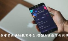 中国学校区块链教育平台：引领未来教育的新模
