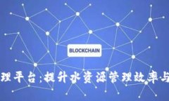 智慧水务区块链数据管理平台：提升水资源管理