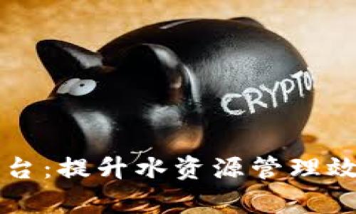 智慧水务区块链数据管理平台：提升水资源管理效率与透明度的创新解决方案