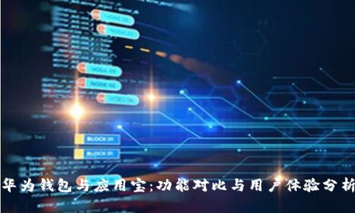 华为钱包与应用宝：功能对比与用户体验分析