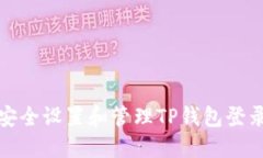 如何安全设置和管理TP钱包登录密码