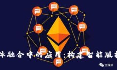 区块链在媒体融合中的应用：构建智能版权平台