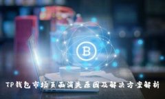 TP钱包市场页面消失原因及解决方案解析