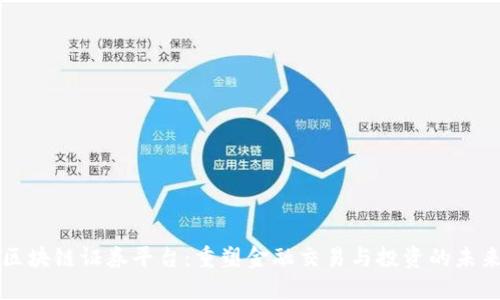 区块链证券平台：重塑金融交易与投资的未来