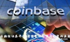 区块链证券平台：重塑金融交易与投资的未来