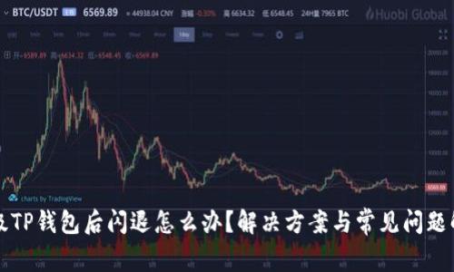 升级TP钱包后闪退怎么办？解决方案与常见问题解析