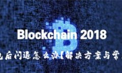 升级TP钱包后闪退怎么办？解决方案与常见问题解