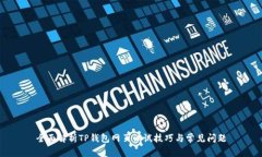 全面解析TP钱包网页调试技巧与常见问题