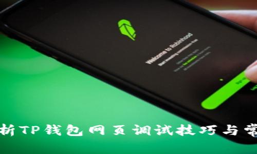 全面解析TP钱包网页调试技巧与常见问题