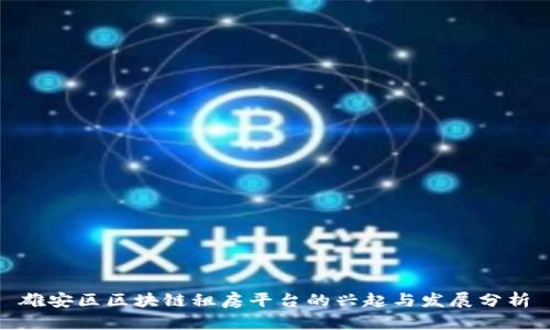 雄安区区块链租房平台的兴起与发展分析