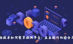 区块链技术如何变革旅游平台: 未来旅行的安全与