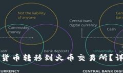 如何将TP钱包中的数字货币转移到火币交易所？详